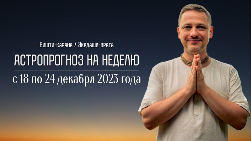 Джйотиш прогноз. Астрологический прогноз на неделю. С 18
