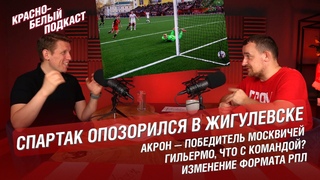 СПАРТАК ОПОЗОРИЛСЯ В ЖИГУЛЕВСКЕ | АБАСКАЛЬ, ЧТО С КОМАНДОЙ | АКРОН - ПОБЕДИТЕЛЬ МОСКВИЧЕЙ | КБП