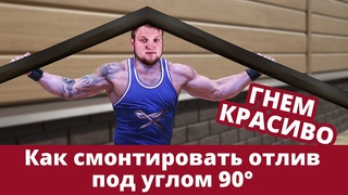 5 способов смонтировать отливы под углом 90 / Монтаж / Grand Line