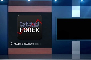Тайные манипуляции на FOREX. Сергей Атрощенко