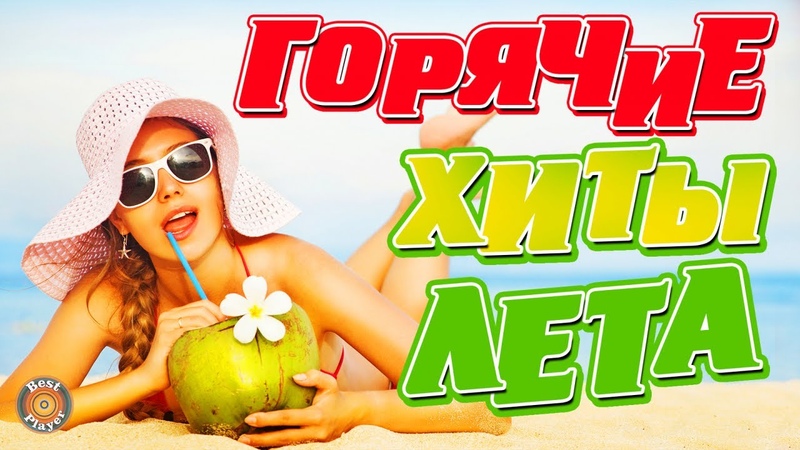 ГОРЯЧИЕ РУССКИЕ ХИТЫ ЛЕТА ЛУЧШИЕ ЛЕТНИЕ ПЕСНИ РУССКАЯ