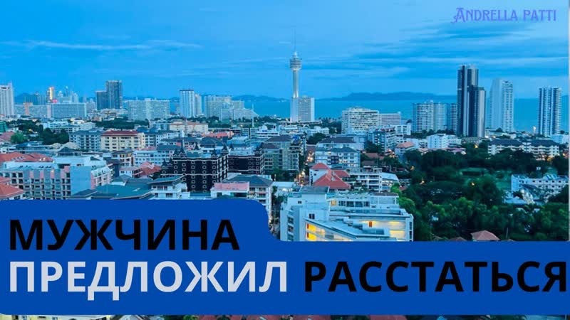 Мужчина предложил расстаться, как