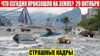 Катаклизмы Сегодня  - ЧП, Катаклизмы, События Дня: Москва Ураган США Торнадо Европа Цунами