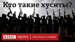 США нанесли второй удар по хуситам в Йемене. Кто они такие и чего они добиваются