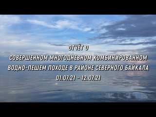Отчёт о пеше-водном походе в районе Северного Байкала  -