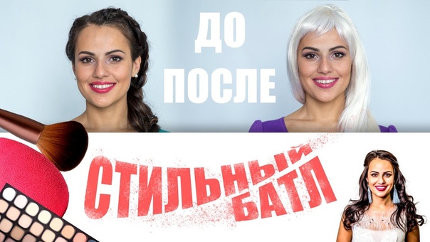 01 Стильный батл, Образ Роскошная невеста, Батл стилистов
