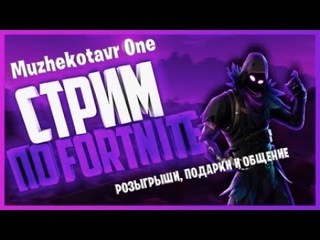 Розыгрыши, подарки и общение ➤ Fortnite - Игра с подписчиками