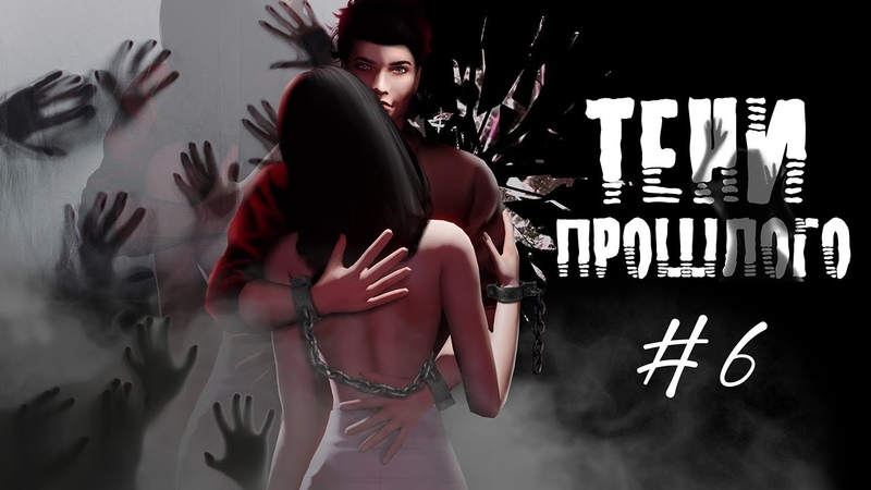 Сериал The Sims 4, ТЕНИ ПРОШЛОГО, Ep.