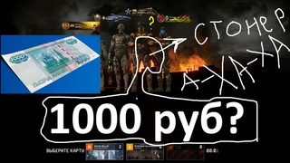 А-ХА-ХА 1000 РУБ  НА СТОНЕР (РАЗВОД WARFACE)