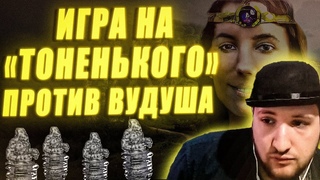 Герои 3: JC | ИГРА НА ТОНЕНЬКОГО  Weronest VS VooDooSh