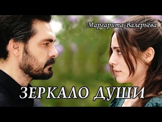 ЗЕРКАЛО ДУШИ... Красивые стихи о любви || Яман и Сехер ~ Доверенное Emanet