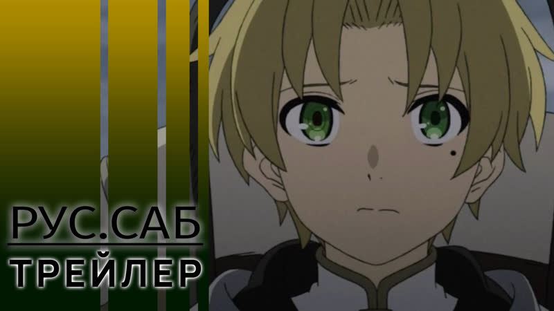 Реинкарнация безработного 2, Mushoku Tensei: Jobless Reincarnation Season 2, rus sub