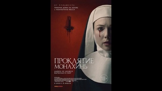 Трейлер: Проклятие монахинь/Agnes.