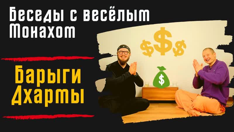 Барыги Дхармы, Духовность на продажу, Беседы с весёлым