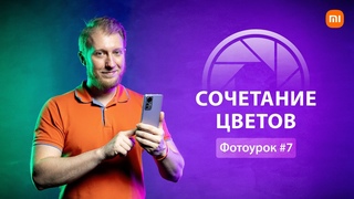 Как сочетать цвета в фотографии | Урок 07 | Цветовые схемы