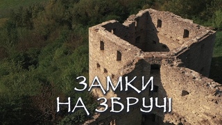 Замки над Збручем