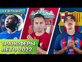 [Кто Куда] Обамеянг, Артур Мело, Бельерин | Трансферы лета. ДЕДЛАЙН