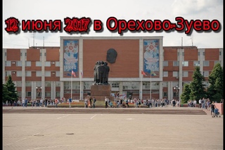 12 июня 2017 в Орехово-Зуево