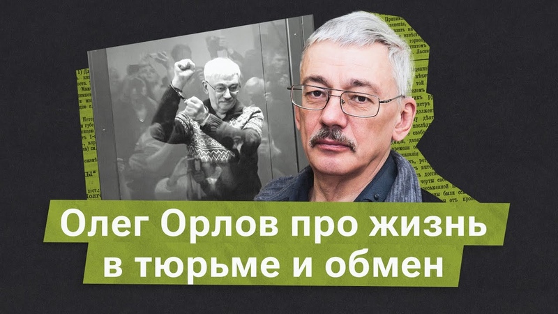 Олег Орлов: Мне в камеру авторитеты затянули телефон по