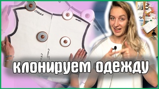 Как сделать выкройку из своей одежды