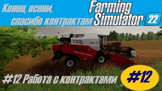 #12 The Old Stream Farm | FS 22 | На высокой сложности | Осень, контракты в помощь