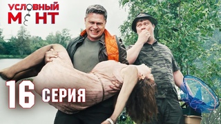 Условный мент | 1 сезон | 16 серия | Крупный улов