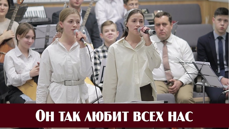 Он так любит всех , пение,