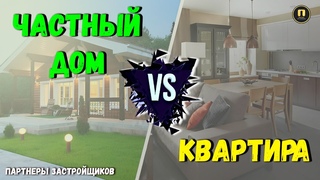 Частный Дом или Квартира / Что выберешь ты  / Квартиры и дома в Краснодаре || Партнеры застройщиков
