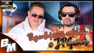Разговорный стрим - в гостях Игорь ( JPGames ). Свободное общение.