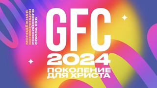 GFC24 - ДЕНЬ 3 - СЕССИЯ 6
