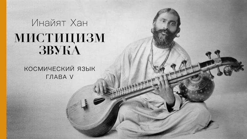 гл. 5 Формы, Мистицизм звука, Инайят Хан, Космический