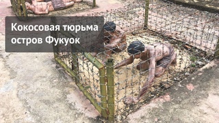 Кокосовая тюрьма на острове Фукуок