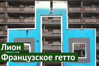Франция, Гетто Лиона: как я случайно попал в самый опасный район города