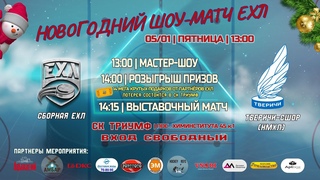 Новогодний шоу-матч между сборной «ЕХЛ» и ХК «Тверичи - СШОР» l Прямая трансляция