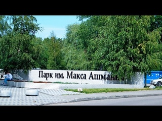 Калининград Парк им Макса Ашмана