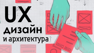UX дизайн и архитектура