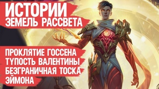 КАК ГОССЕН ЭЙМОНУ Лицо Испортил и Почему Валентина Эпическая Руина Эвар \ Лор Mobile Legends