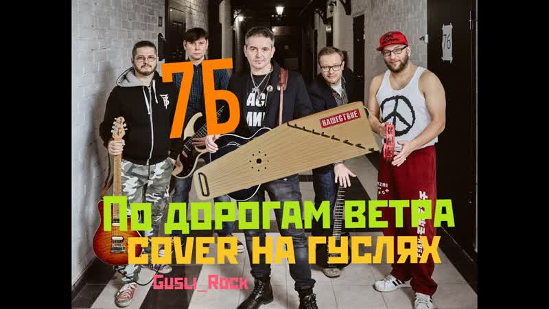 Gusli Rock По дорогам ветра (7Б cover на