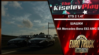 шашки на Mercedes Benz E63 AMG S в Euro Truck Simulator 2