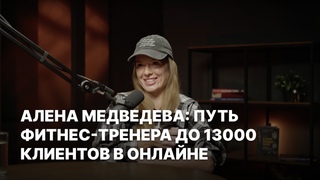 Алена Медведева: этичный путь фитнес-тренера до 13000 клиентов в онлайне