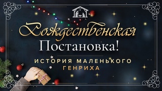 12-10-2023 - Рождественская Постановка История Маленького Генриха