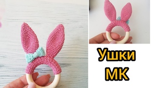 Грызунок Ушки  Новый способ  Вяжем крючком