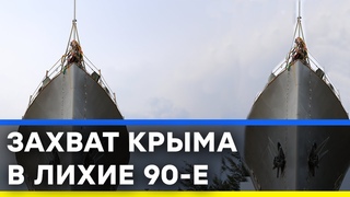 Лихие 90-е: как Россия уже пыталась захватить Крым — Секретный фронт