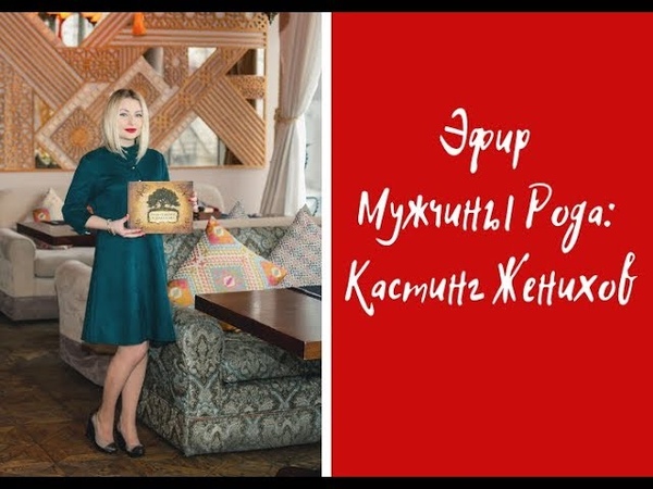 Эфир Мужчины Рода: кастинг ваших