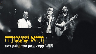 עקיבא מארח את נתן גושן ויונתן רזאל - והיא שעמ
