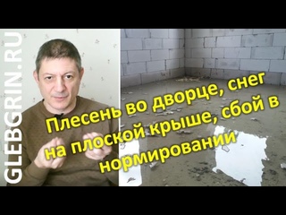 Плесень во дворце, снег на плоской крыше, полусухая стяжка в ЧРП и сбой в нормировании