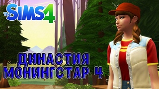 Династия Монингстар / серия 4 / Sims 4