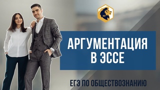 АРГУМЕНТАЦИЯ В ЭССЕ ПО ОБЩЕСТВОЗНАНИЮ