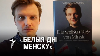 Як дырыжор мюнхэнскага аркестру напісаў кнігу пра беларускую рэвалюцыю