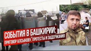 В Башкирии силовики начали разгон протеста. С чего все началось и что происходит